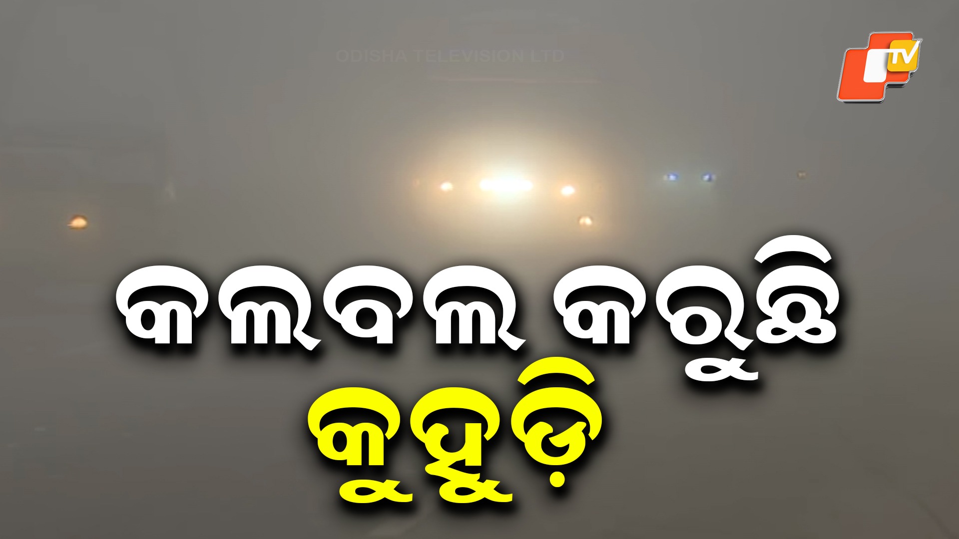 Dense Fog Reduces Visibility: କମିଛି ଶୀତ, ବଢିଛି କୁହୁଡିର ପ୍ରକୋପ