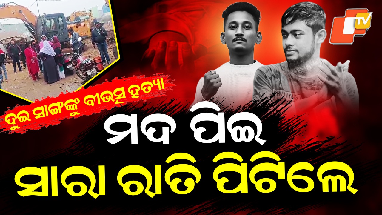 Two Friends Tied and Beaten: ମଦ ପିଇ ସାରା ରାତି ପିଟିଲେ , ଦୁଇ ସାଙ୍ଗଙ୍କୁ ବୀଭତ୍ସ ହତ୍ୟା