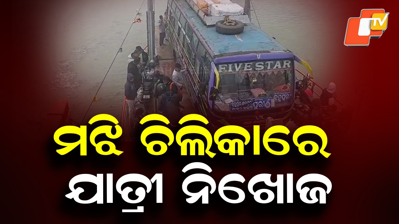 Dense Fog Strands Passenger Ferry: ନୂଆବର୍ଷରେ ବଡ଼ ଅଘଟଣ; ଭସାପୋଲରୁ ବ୍ୟକ୍ତି ନିଖୋଜ