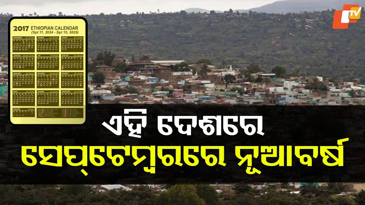 This Country Celebrates New Year in September: ଏମିତି ଏକ ଦେଶ, ଯେଉଁଠାରେ ସେପ୍ଟେମ୍ବରରେ ପାଳନ ହୁଏ ନୂଆବର୍ଷ, ଚାଲିଛି ୨୦୧୮ ମସିହା