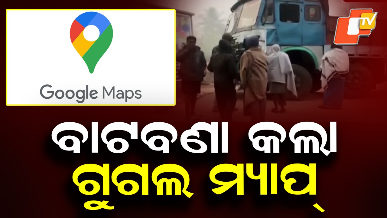 Google Maps Misguides: ଧୋକା ଦେଲା ଗୁଗଲ ମ୍ୟାପ ! ଗାଁକୁ ମାଡ଼ିଗଲା ଟ୍ରକ, ଭାଙ୍ଗିଗଲା ଘର...