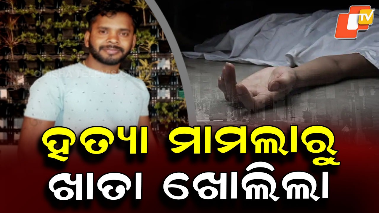 Bloody Start to New Year: ହତ୍ୟାରୁ ଖୋଲିଲା କମିଶନରେଟ୍ ପୋଲିସର ନୂଆବର୍ଷ ଫାଇଲ, ରାଜଧାନୀରେ ଗଡ଼ିଲା ମୁଣ୍ଡ