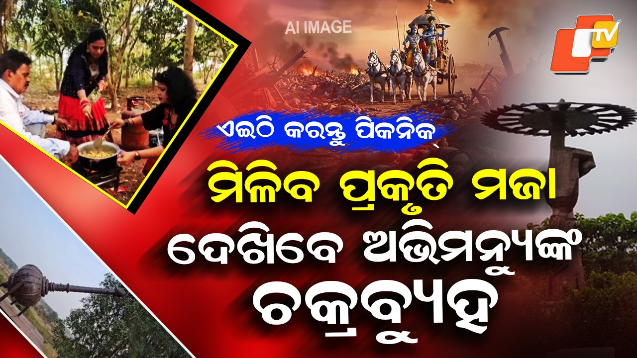 Rich in Mythology but Lost to Neglect: ଏହି ସ୍ଥାନ ସହ ଜଡିତ ରହିଛି ପୌରାଣିକ କିମ୍ୱଦନ୍ତୀ, ଅବହେଳିତ ବ୍ୟାସ ସରୋବର ଚମକିବ କେବେ ?