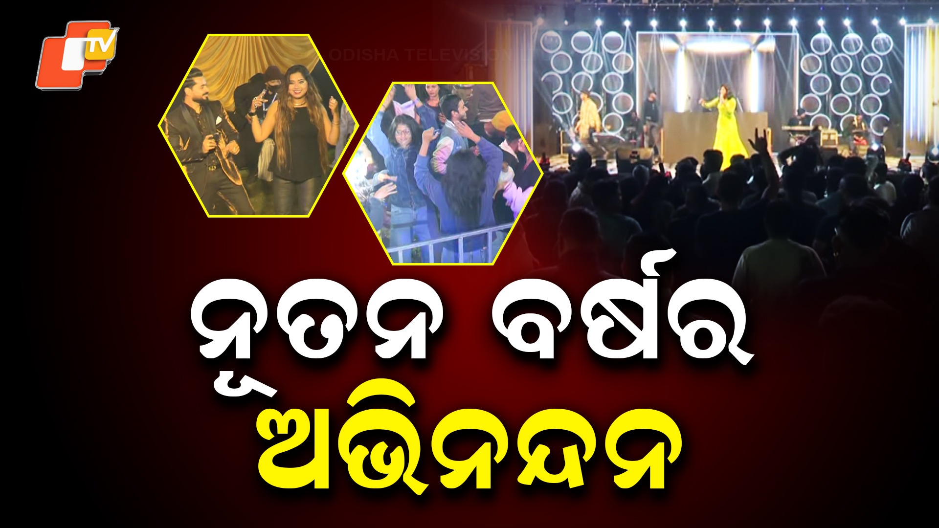 New Year 2026: ନୂଆ ସଙ୍କଳ୍ପ, ଅନେକ ଆଶା ନେଇ ବର୍ଷ ୨୦୨୬କୁ ୱେଲକମ୍