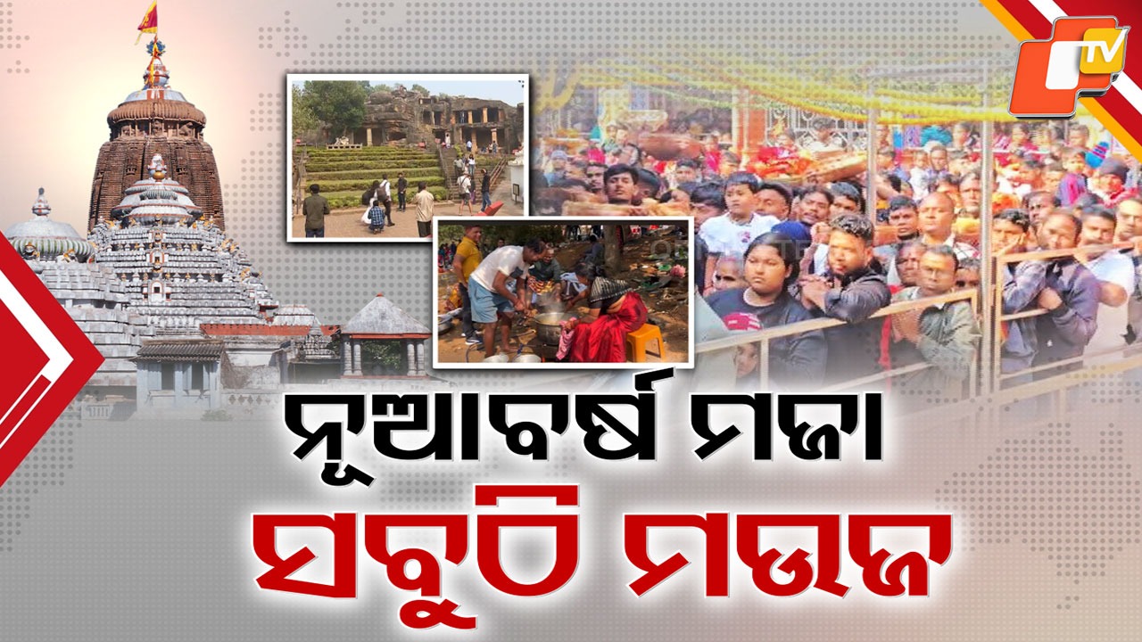 New Hopes New Possibilities: ଦିଅଁ ଦର୍ଶନରୁ ବର୍ଷର ପ୍ରଥମ ଦିନ ଆରମ୍ଭ , ଭୋଜିଭାତ ମଜା ମଉଜରେ କମ୍ପିଲା ପିକନିକ୍ ସ୍ପଟ୍