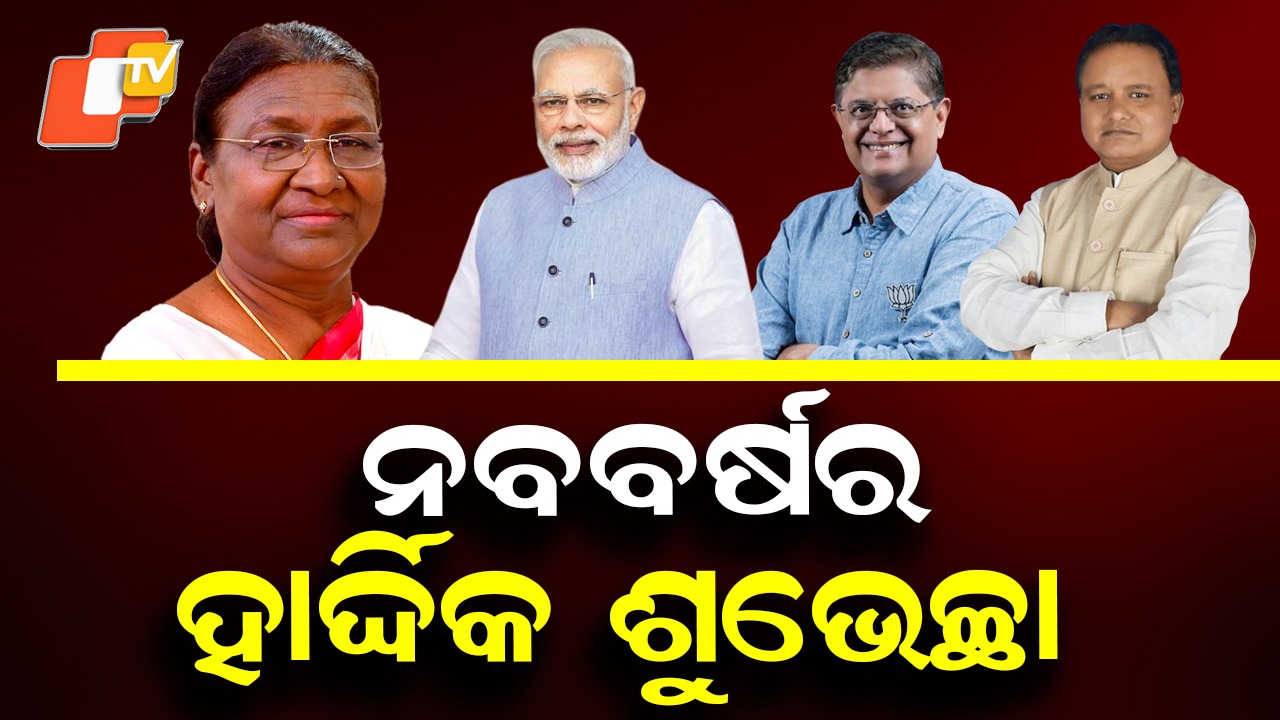 New Year Greetings: ନୂଆବର୍ଷରେ ଦେଶବାସୀଙ୍କୁ ଅଭିନନ୍ଦନ ଜଣାଇଲେ ରାଷ୍ଟ୍ରପତି-ପ୍ରଧାନମନ୍ତ୍ରୀ