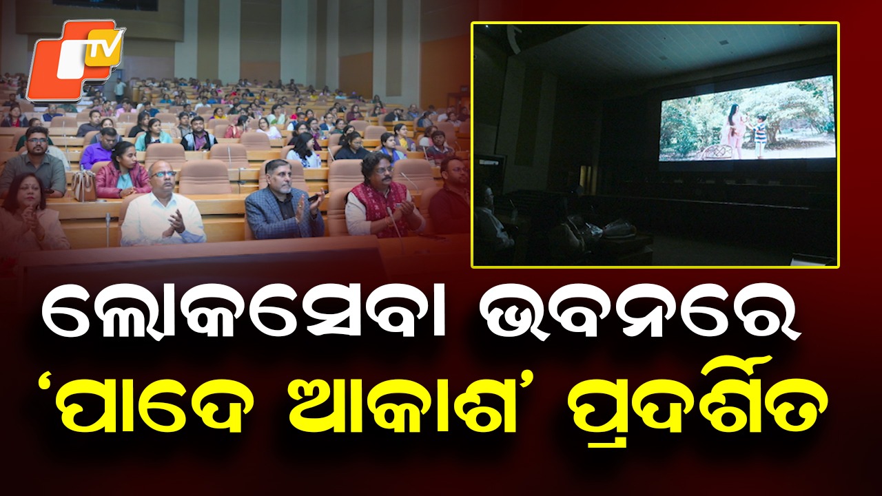 Pade Akasha: ଲୋକସେବା ଭବନରେ ‘ପାଦେ ଆକାଶ’ ପ୍ରଦର୍ଶିତ