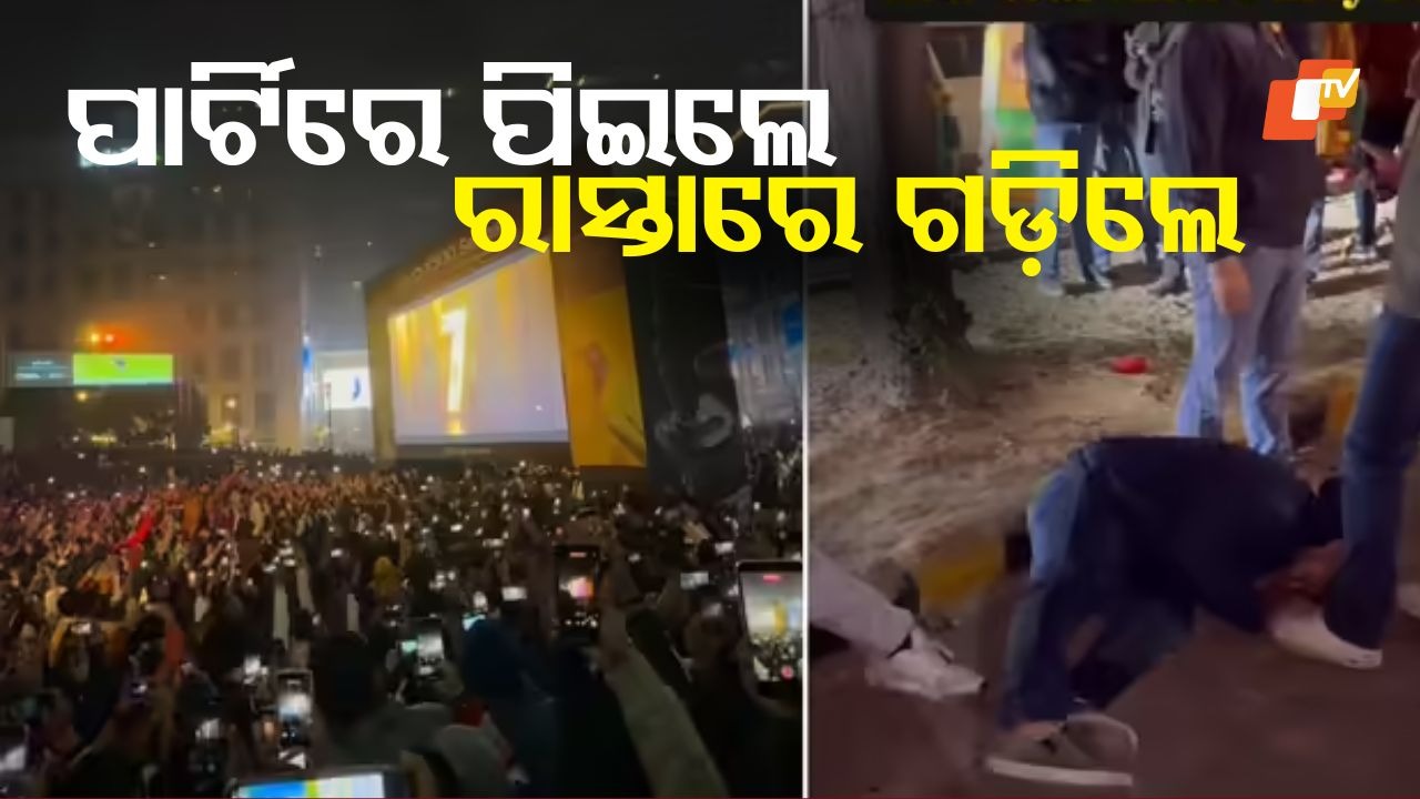 Liquor-Fuelled Party Video Sparks Outrage: ଭାଇରାଲ ହେଉଛି ପାର୍ଟି ଭିଡିଓ, ମଦ ପିଇ ନିୟନ୍ତ୍ରଣ ହରାଇ…