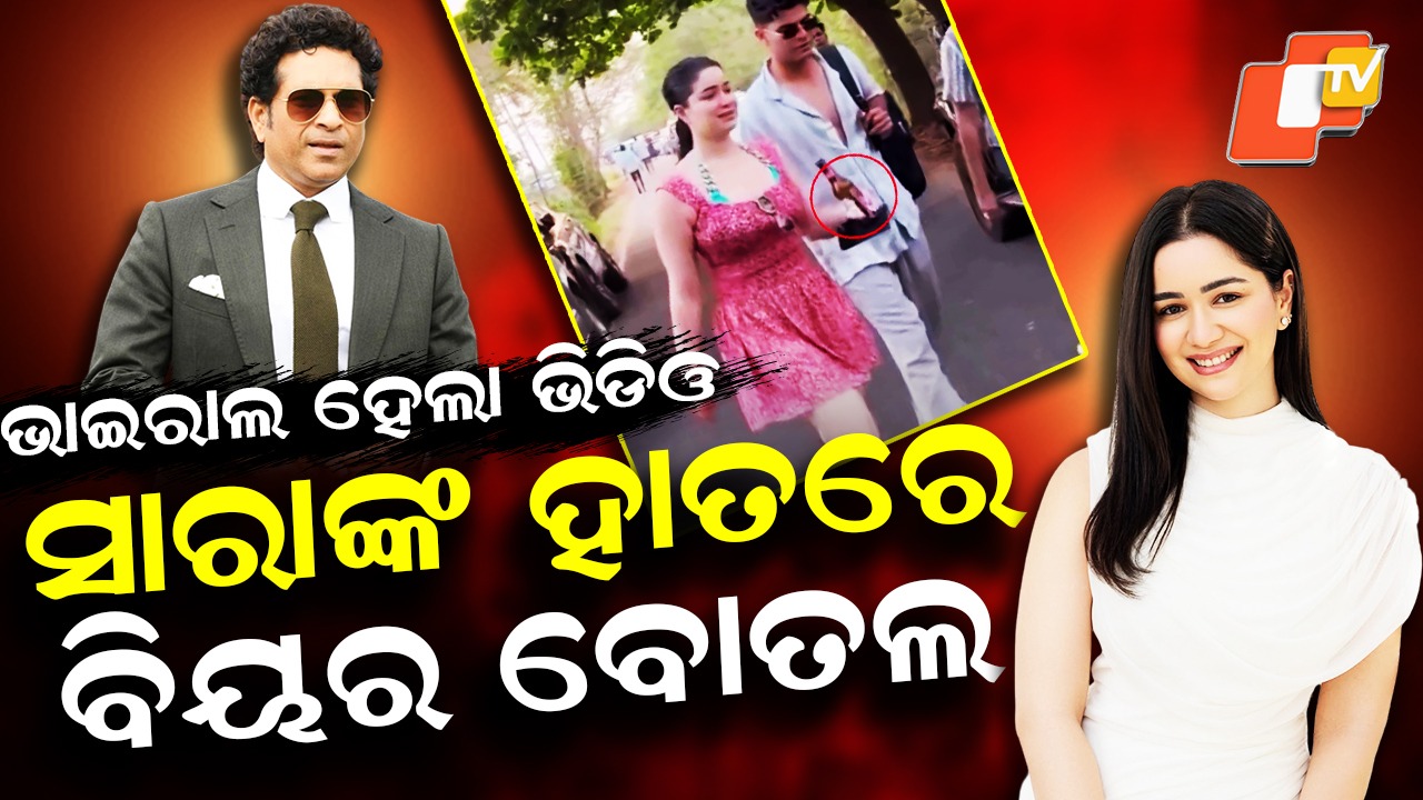 Social Media Storm: ସଚିନଙ୍କ ଲାଡଲୀ ପିଉଛନ୍ତି ବିୟର ! ଭାଇରାଲ୍ ହେଉଛି ଭିଡିଓ