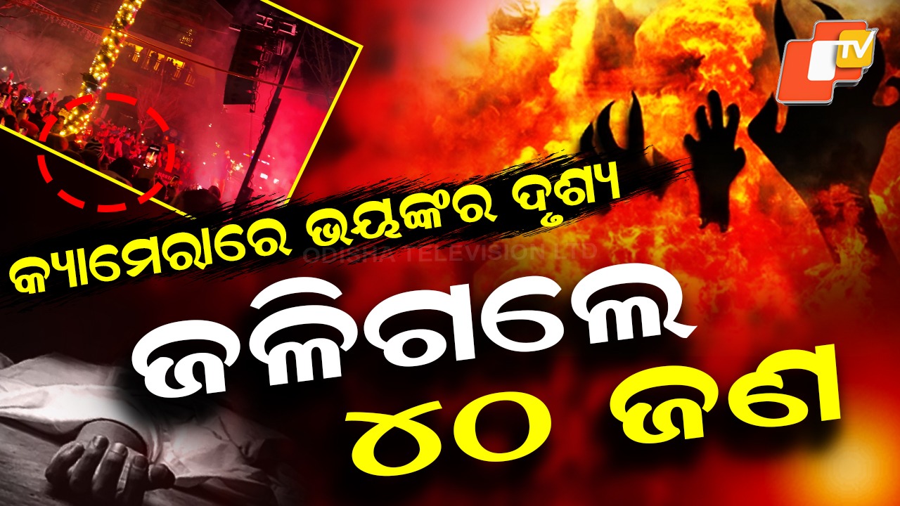 Celebration Turns Tragic: ଚାଲିଥାଏ ସେଲିବ୍ରେସନ, ଜୀଅନ୍ତା ଜଳିଗଲେ ମଣିଷ...ନୂଆବର୍ଷରେ ଭୟଙ୍କର ବିସ୍ଫୋରଣ