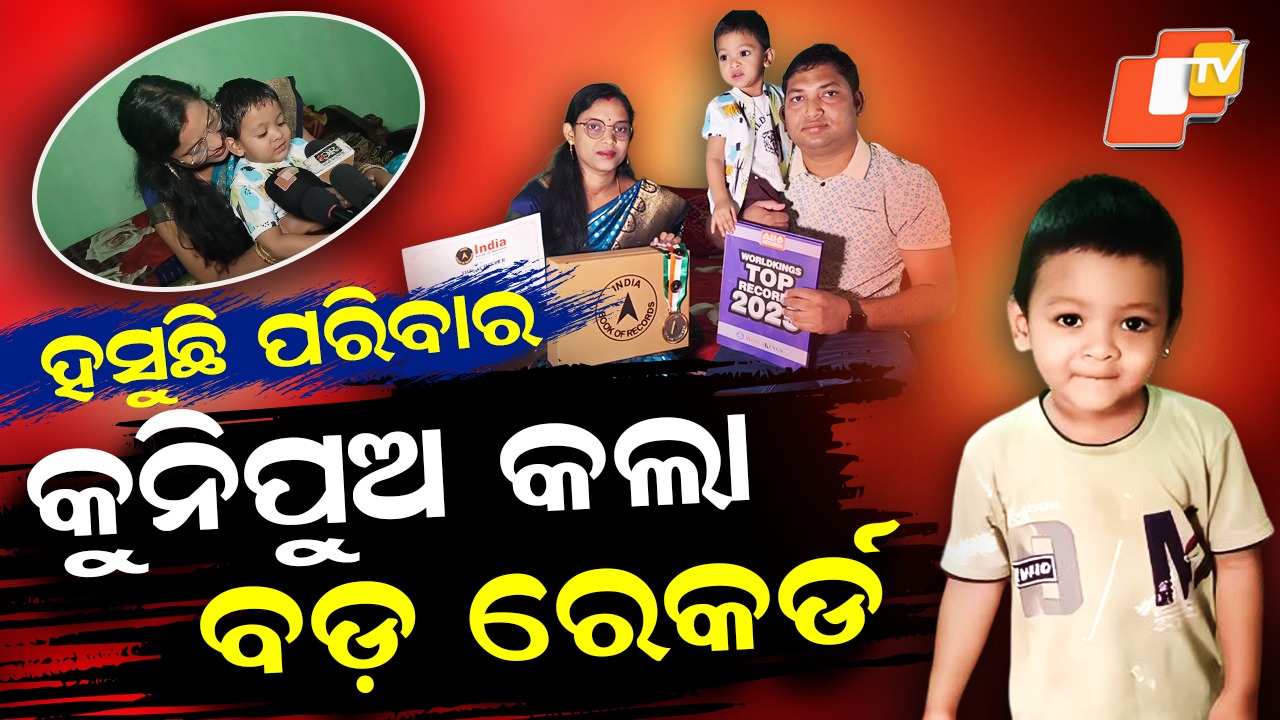 Toddler Wonder: ବୟସ ମାତ୍ର ଦେଢ଼ ବର୍ଷ, କିନ୍ତୁ ପାଠପଢ଼ା ଓ ସ୍ମରଣ ଶକ୍ତିରେ ବେଶ୍ ଆଗରେ ଅନିକେତ