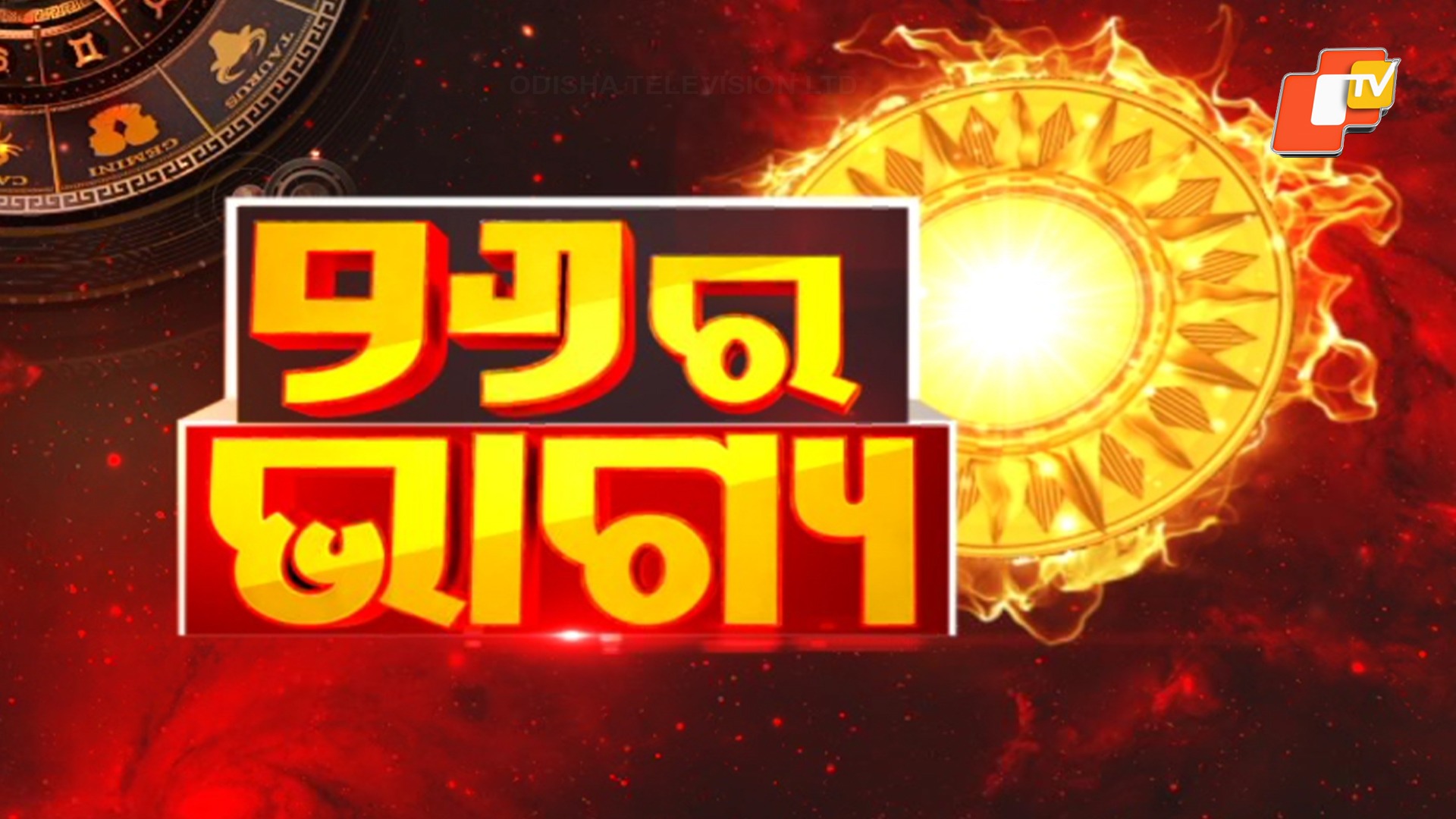 Yearly Horoscope 2026: ଜାନୁଆରୀ ୧ରୁ ଆରମ୍ଭ ହେବ ଏହି ରାଶିଙ୍କର ଶୁଭ ସମୟ...