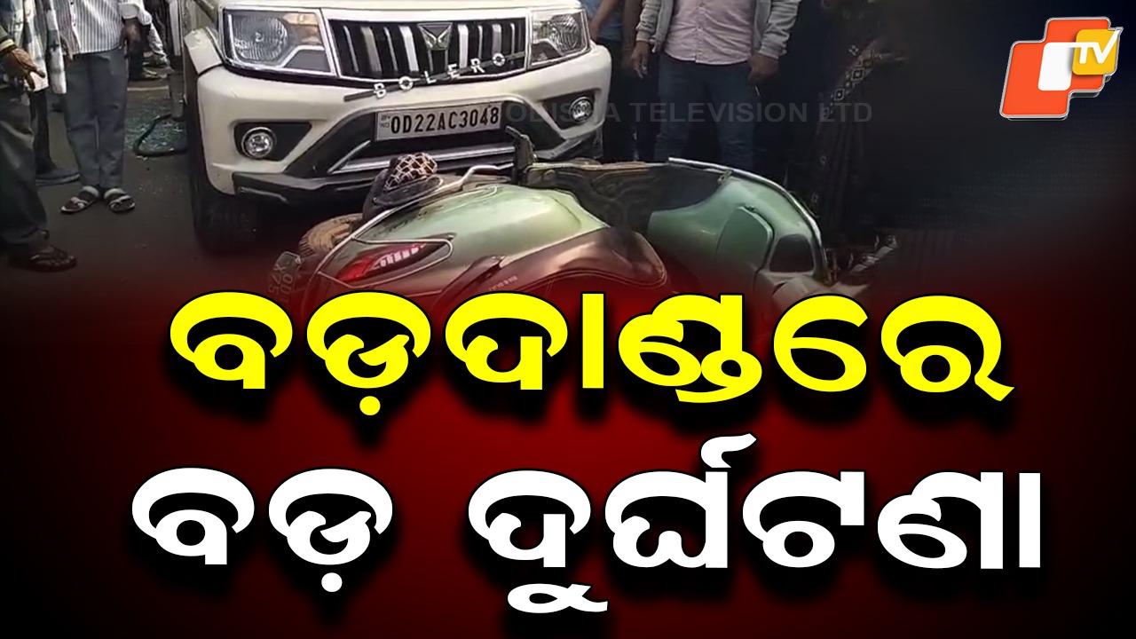 Tragic Accident :ପୁରୀ ବଡ଼ଦାଣ୍ଡରେ ସ୍କୁଟିକୁ ଧକ୍କା ଦେଇ ଘୋଷାଡି ନେଲା ବୋଲେରୋ, ନାବାଳକ ମୃତ