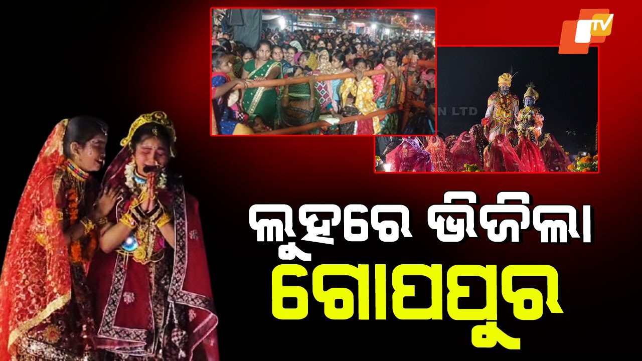 Bargarh Dhanuyatra: ଗୋପପୁରରେ କୃଷ୍ଣ ବଳରାମଙ୍କୁ ଅଶ୍ରୁଳ ବିଦାୟ; ରାଧା ମୁର୍ଚ୍ଛା