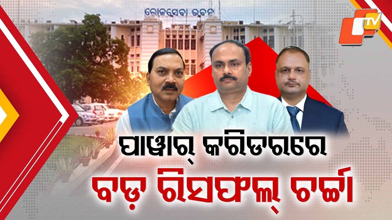 IAS Reshuffle Triggers Discussion: ମ୍ୟାଡମ ସିଏସ୍ ଦାୟିତ୍ୱ ନେବା ପରେ , ଆଇଏଏସ ରି-ସଫଲକୁ ନେଇ ପାୱାର କରିଡରରେ ଚର୍ଚ୍ଚା