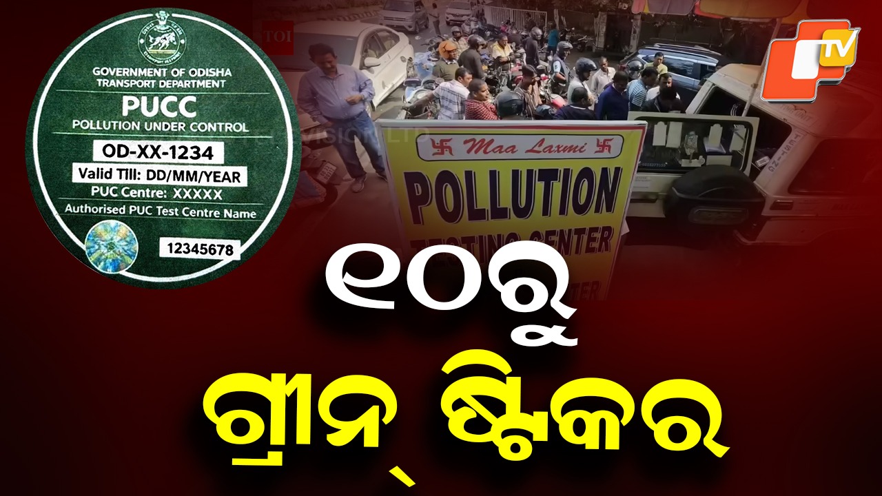 Green Sticker Drive: ସବୁ RTOରେ ଖୋଲିବ ସ୍ପେଶାଲ୍ କାଉଣ୍ଟର୍, ଗ୍ରୀନ୍ ଷ୍ଟିକର୍ ଦେବା ଆଗରୁ ପଲ୍ୟୁସନ୍ ସାର୍ଟିଫିକେଟ୍ ଯାଞ୍ଚ ହେବ