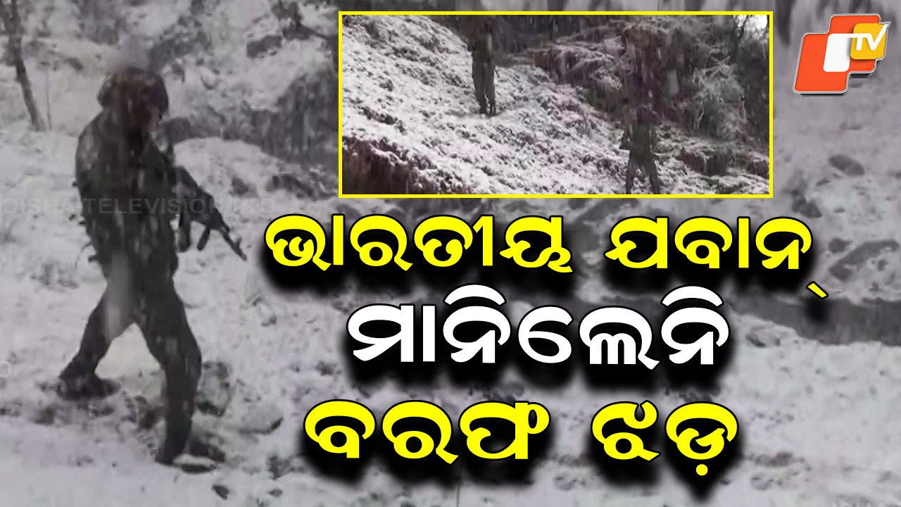 ‘Salam Sena’: ସଲାମ୍ ସେନା, ବରଫ ଝଡ଼ରେ ଚାଲିଛି କମ୍ବିଂ ଅପରେସନ୍