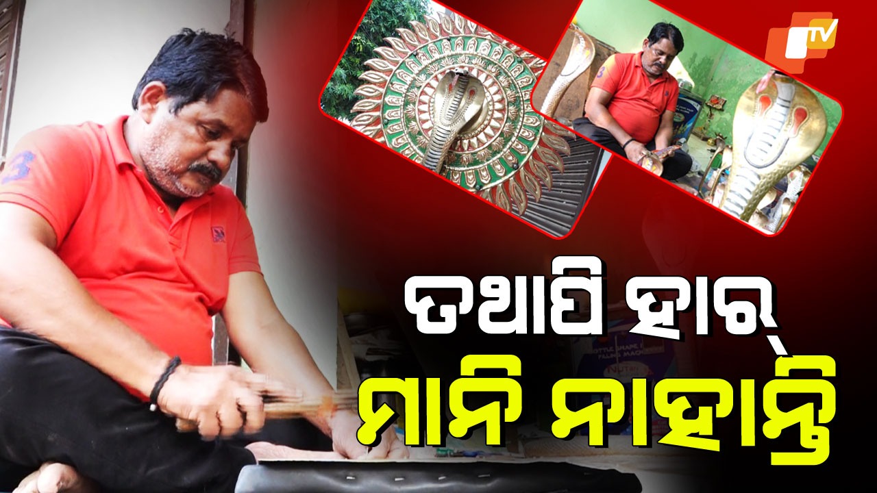 Nayagarh Artisan: ଯେତେ କଷ୍ଟ ହେଉ ପଛେ ଛାଡି ନାହାନ୍ତି କୌଳିକ ବୃତ୍ତି
