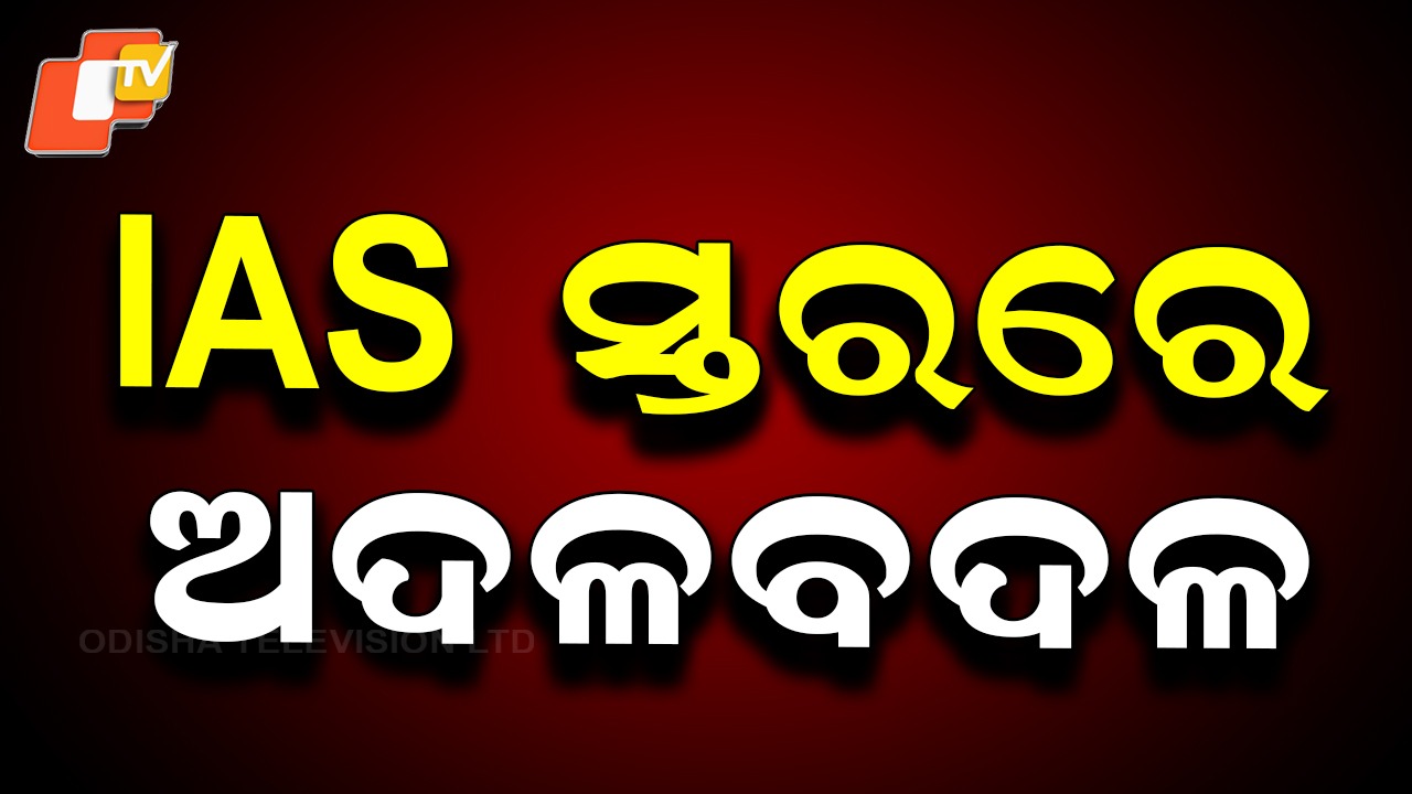 Senior IAS Officers Reassigned: ବରିଷ୍ଠ IAS ସ୍ତରରେ ଅଦଳବଦଳ, ଜାଣନ୍ତୁ କିଏ ରହିଲେ କେଉଁ ଦାୟିତ୍ୱରେ