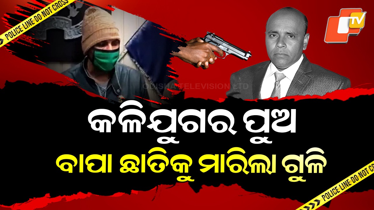 Sons Plot Fathers Murder: କଳିଯୁଗର ପୁଅ ନେଲା ବାପାଙ୍କ ଜୀବନ , ମର୍ଡର ପାଇଁ ଦେଇଥିଲେ ୫ ଲକ୍ଷ ଟଙ୍କାର ସୁପାରୀ