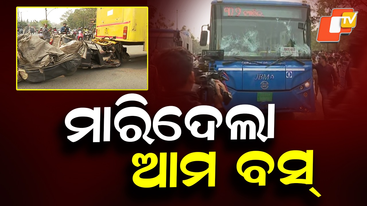 Ama Bus Accident: ପୁଣି ଜୀବନ ନେଲା ଆମ ବସ୍, ଘଟଣାସ୍ଥଳରେ ପ୍ରବଳ ଉତ୍ତେଜନା
