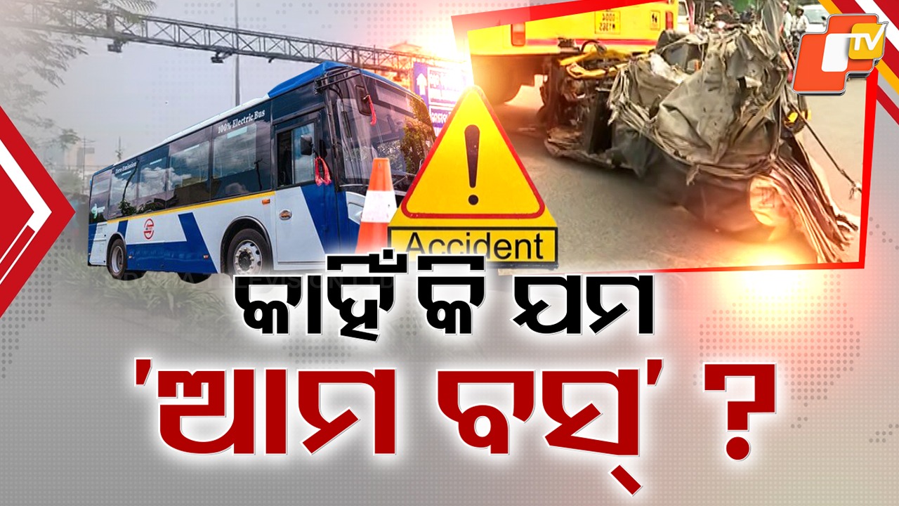 ‘Ama Bus’ Nightmare: ରାଜଧାନୀରେ 'ଆମ ବସ୍' ହରରକୁ ନେଇ ହଇଚଇ, ଗୋଟିଏ ଦିନରେ ଘଟାଇଲା ଦୁଇଟି ଦୁର୍ଘଟଣା