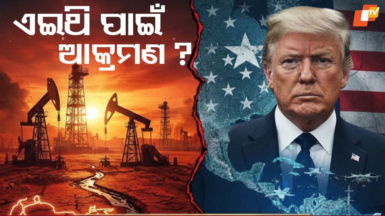 Secrets Under the Soil: କଣ ମାଟି ତଳେ ଲୁଚି ରହିଥିବା ଏହି ଧନ ଭେନେଜୁଏଲା ଉପରେ ଆମେରିକାର ଆକ୍ରମଣର କାରଣ?