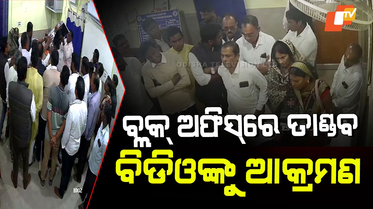 Attack on BDO: ଠିକା ବିବାଦରୁ ହିଂସା… ବ୍ଲକ୍ କାର୍ଯ୍ୟାଳୟ ଅସୁରକ୍ଷିତ