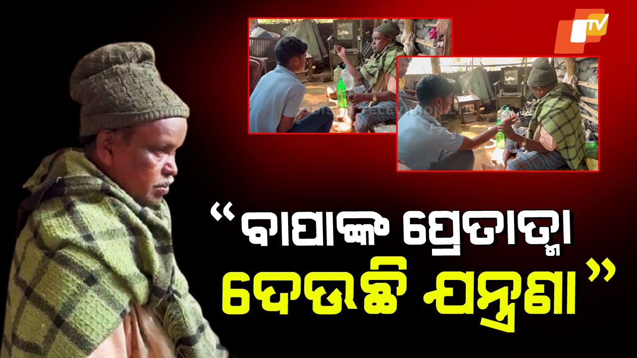 Blind Faith Over Modern Medicine: ଅଣ୍ଟା-ପିଠି ଓ ବେକ ଯନ୍ତ୍ରଣା; ବୈଦ କହିଲେ ବାପାଙ୍କ ପ୍ରେତାତ୍ମା ଯୋଗୁଁ ହେଉଛି