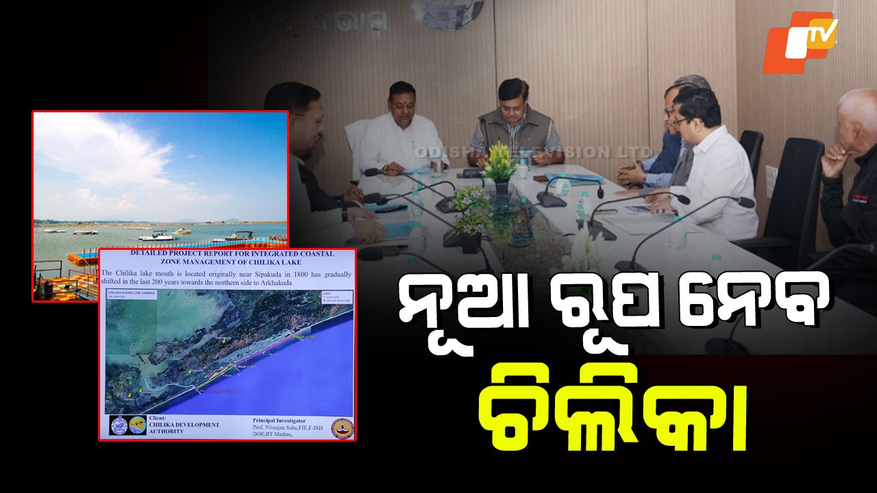 Chilika Lake: ବଦଳିବ ଚିଲିକାର ଚେହେରା; ୨ହଜାର କୋଟିର ମହାଯୋଜନା