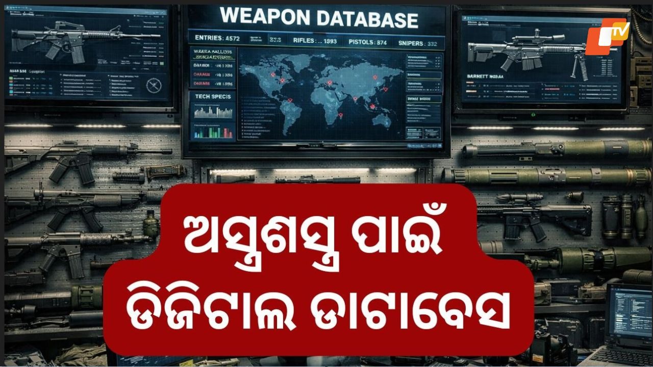Digital Watch on Weapons: ପୋଲିସକୁ ମିଳିବ ସୁପରପାୱାର, ଅସ୍ତ୍ରଶସ୍ତ୍ରର ଡିଜିଟାଲ ଡାଟାବେସକୁ ନେଇ ଚର୍ଚ୍ଚା କାହିଁକି ?