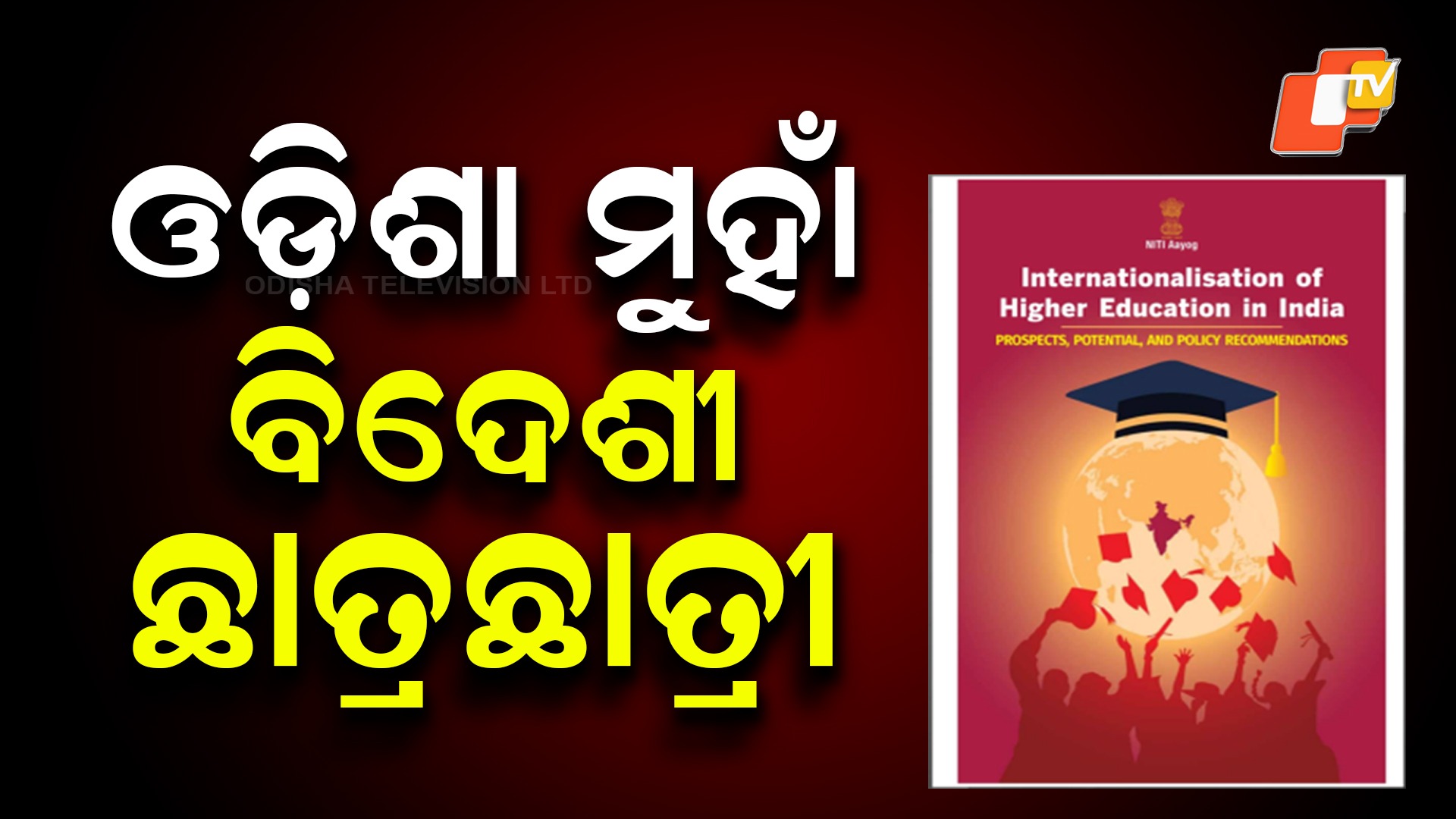 Odisha Enters Top 10 States List: ଓଡ଼ିଶା ମୁହାଁ ବିଦେଶୀ ଛାତ୍ରଛାତ୍ରୀ, ଅନେକ ଖ୍ୟାତନାମା ଶିକ୍ଷାନୁଷ୍ଠାନକୁ ପଛରେ ପକାଇଲା ଭୁବନେଶ୍ବର
