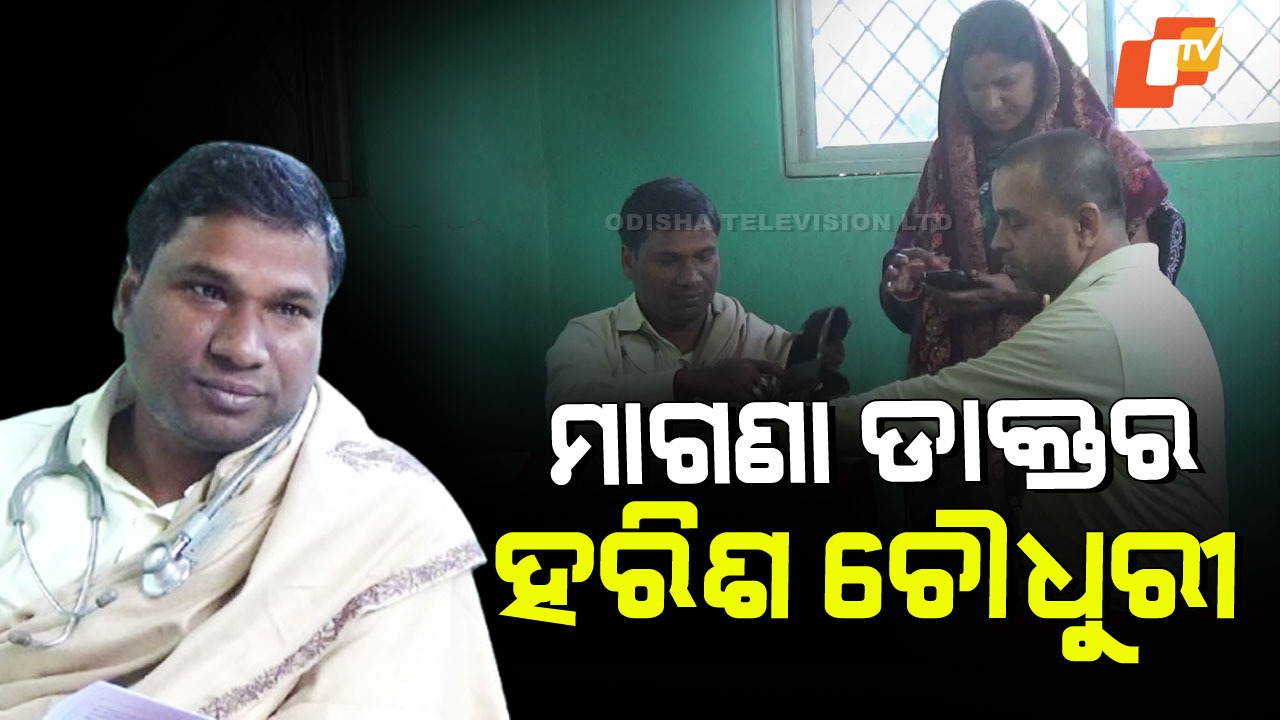 Humanity Still Lives: ଏବେ ବି ବଞ୍ଚିଛି ମାନବିକତା; ଏମିତି ଡାକ୍ତର, ମାଗଣାରେ କରୁଛନ୍ତି ସେବା