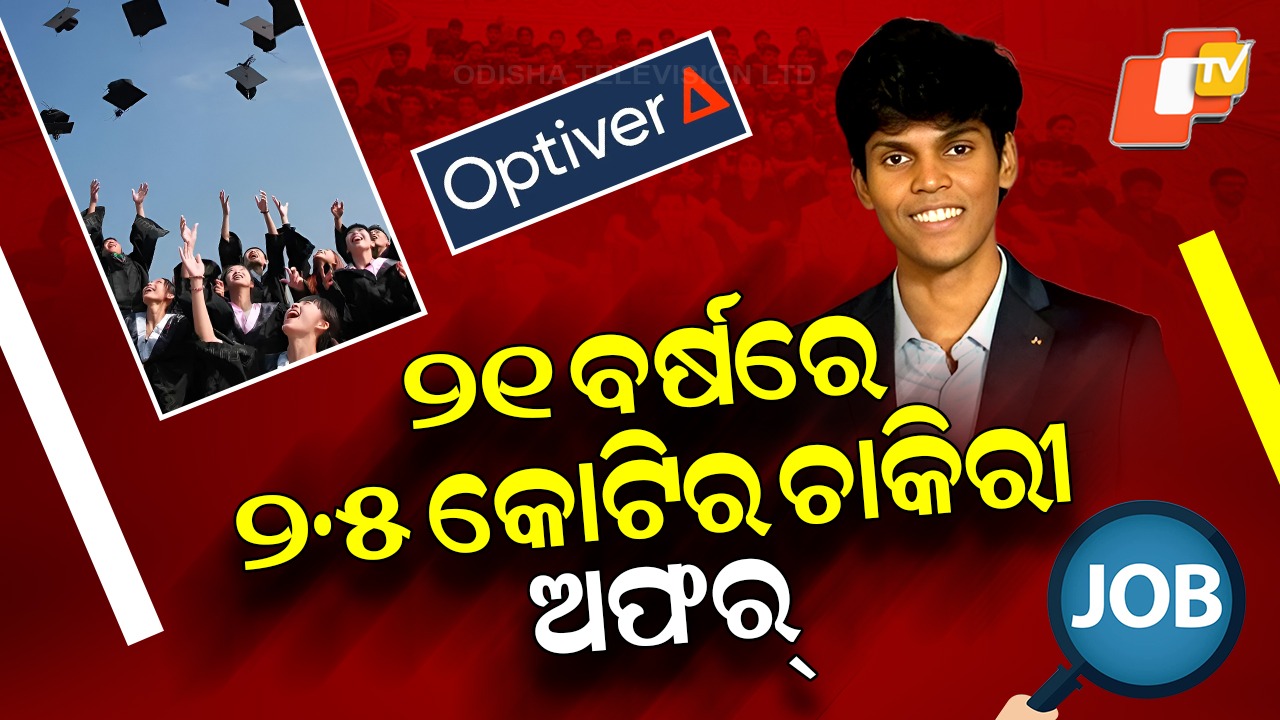 IIT Hyderabad Student: ଇଞ୍ଜିନିୟରିଂ ଛାତ୍ରଙ୍କୁ ୨.୫ କୋଟିର ଚାକିରୀ ଅଫର୍ , ୨୧ ବର୍ଷରେ କୋଟିପତି ହେବାର ମୌକା