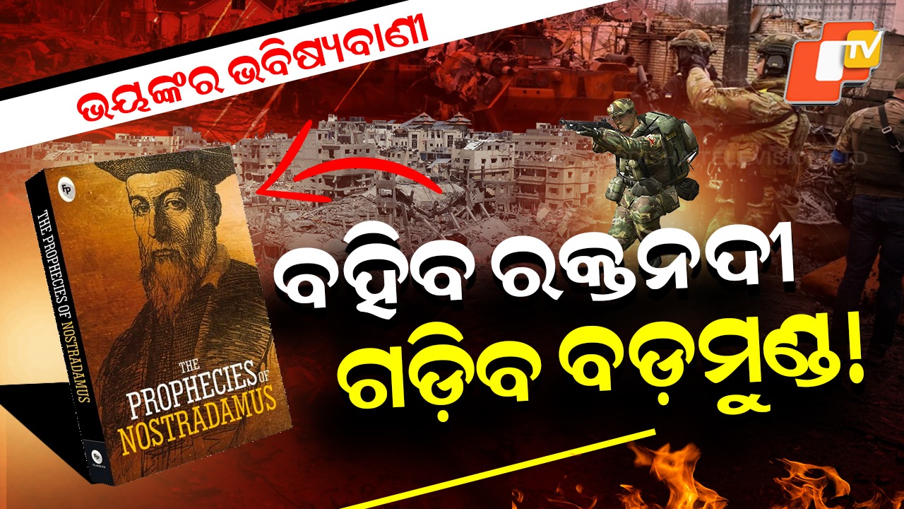 Nostradamus Chilling Predictions: ରକ୍ତର ନଈ ବୋହିବ...୭ ମାସର ମହାଯୁଦ୍ଧ ଚାଲିବ , ଏ ବର୍ଷ ପୃଥିବୀରେ ମାଡିଆସିବ ବଡ଼ବିପଦ !