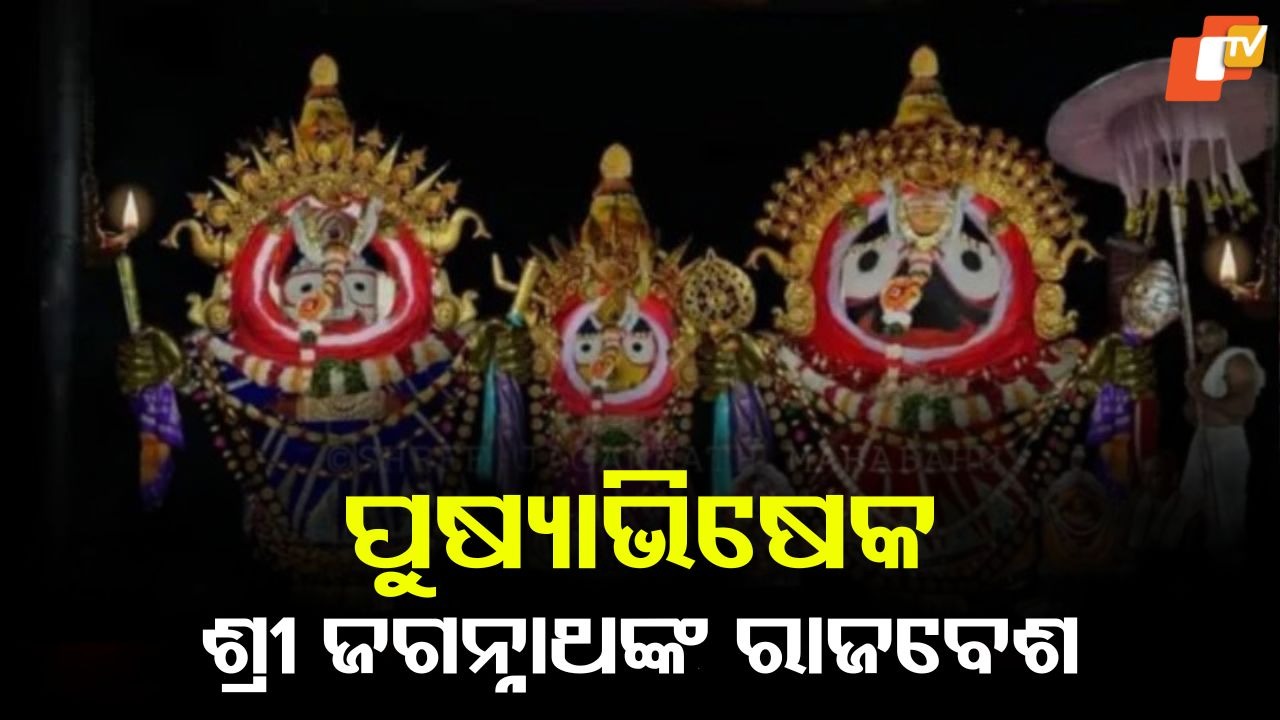 Paush Purnima Ritual Of Lord Jagannath: ମହାପ୍ରଭୁଙ୍କ ଅଭିଷେକ, ଶ୍ରୀମନ୍ଦିରରେ ଜଗନ୍ନାଥଙ୍କ ପୁଷ୍ୟାଭିଷେକ