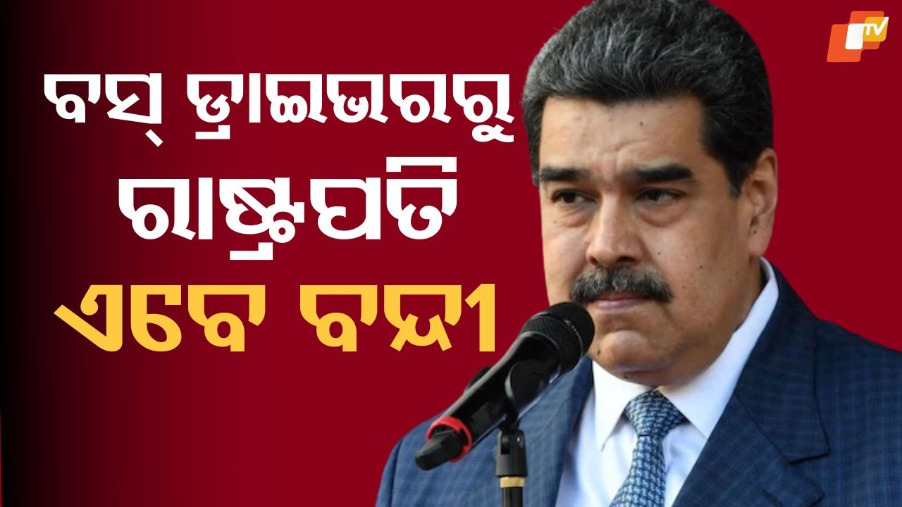 From Power to Prison: ସଂଘର୍ଷ କରି ହୋଇଥିଲେ ରାଷ୍ଟ୍ରପତି, ଆମେରିକା ଦ୍ୱାରା ହୋଇଗଲେ ବନ୍ଦୀ