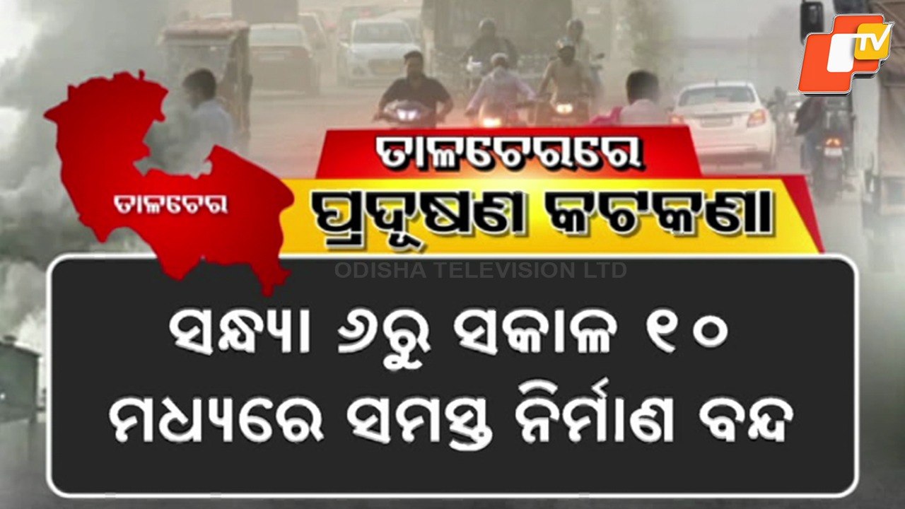 Air Pollution Crisis: ବାୟୁ ପ୍ରଦୂଷଣରେ ଦେଶରେ ତାଳଚେର ସହର ଏକ ନମ୍ବର, ଲାଗୁ ହେଲା କଟକଣା