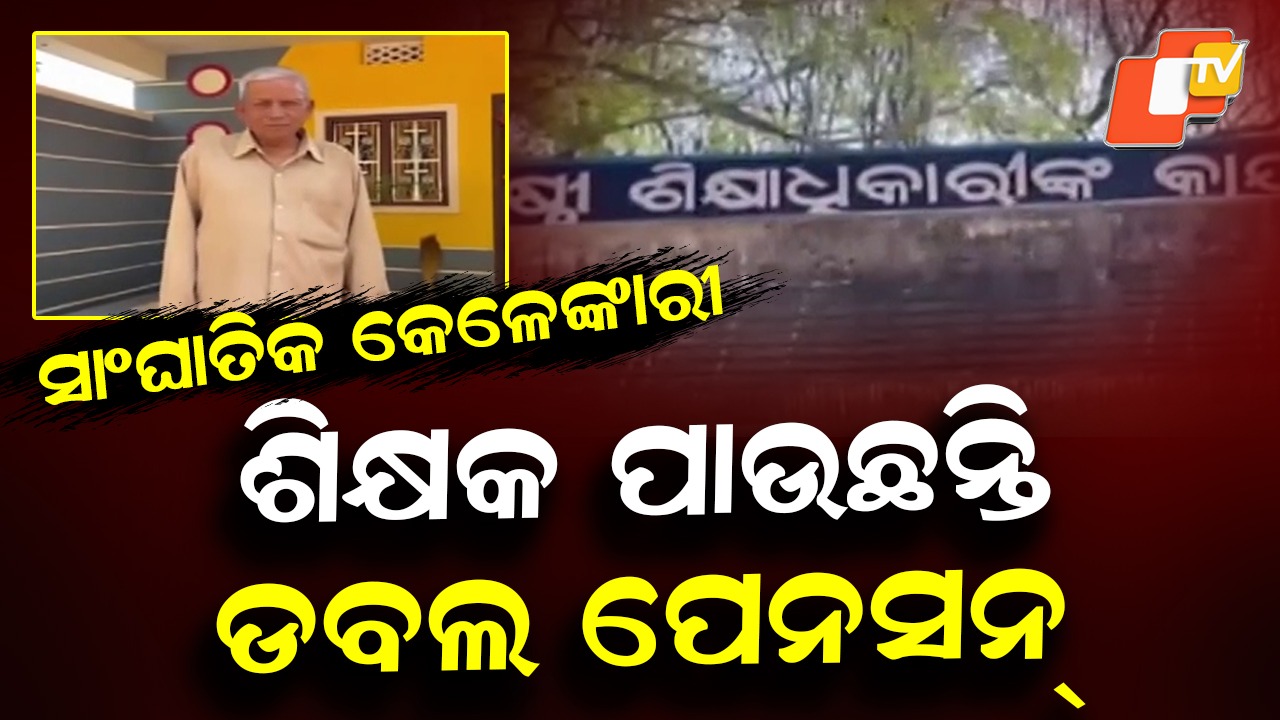 Teacher Draws Double Pension and Gratuity: ଶିକ୍ଷକ ପାଉଛନ୍ତି ଦୁଇଟି ପେନସନ, ଦୁଇ ଥର ଉଠାଇଛନ୍ତି ଗ୍ରାଚୁଇଟି ଅର୍ଥ
