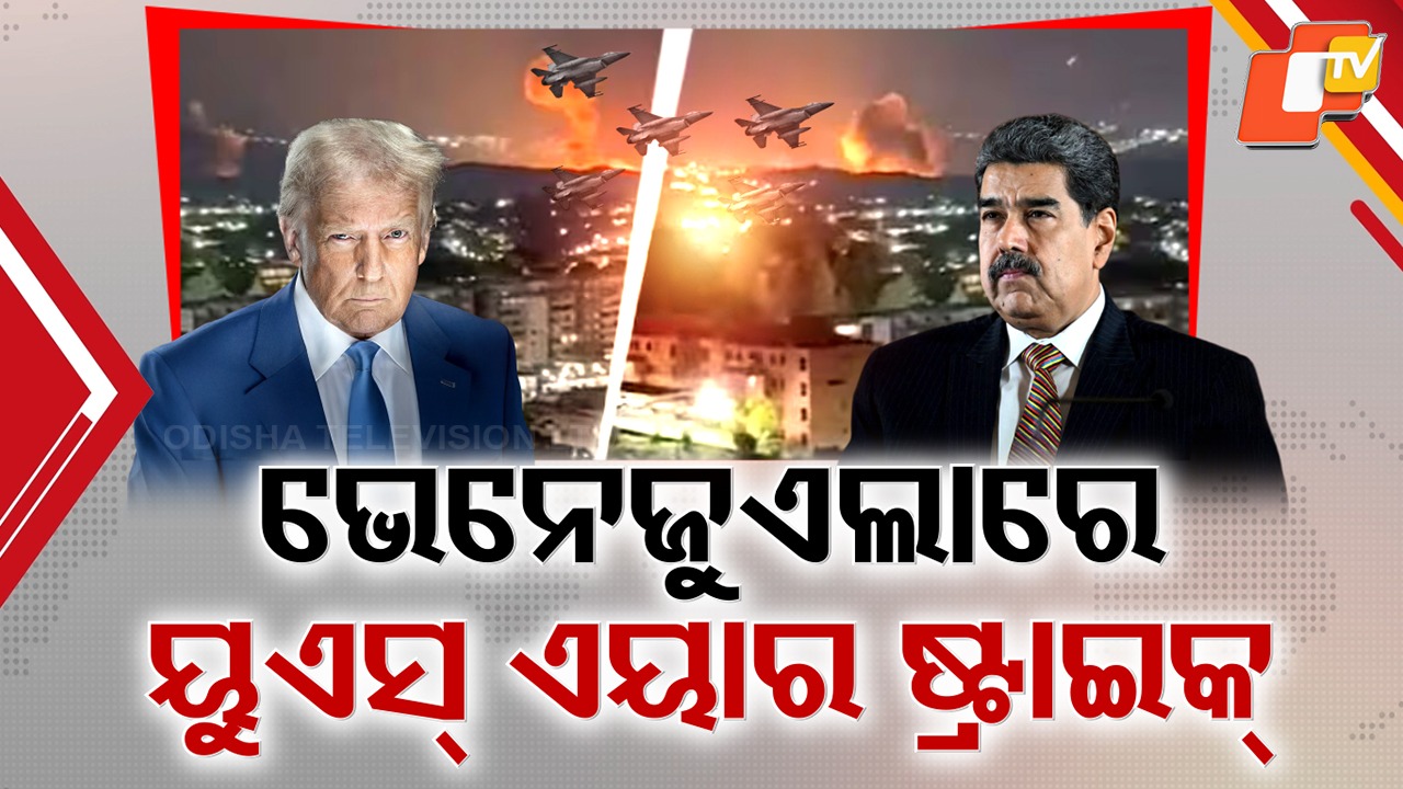 Oil or Politics? ଭେନେଜୁଆଲରେ ଆମେରିକାର ଆଟାକ୍, ତେଲ ଲୋଭରେ ଟ୍ରମ୍ପଙ୍କ ଆଟାକ୍ ଚର୍ଚ୍ଚା