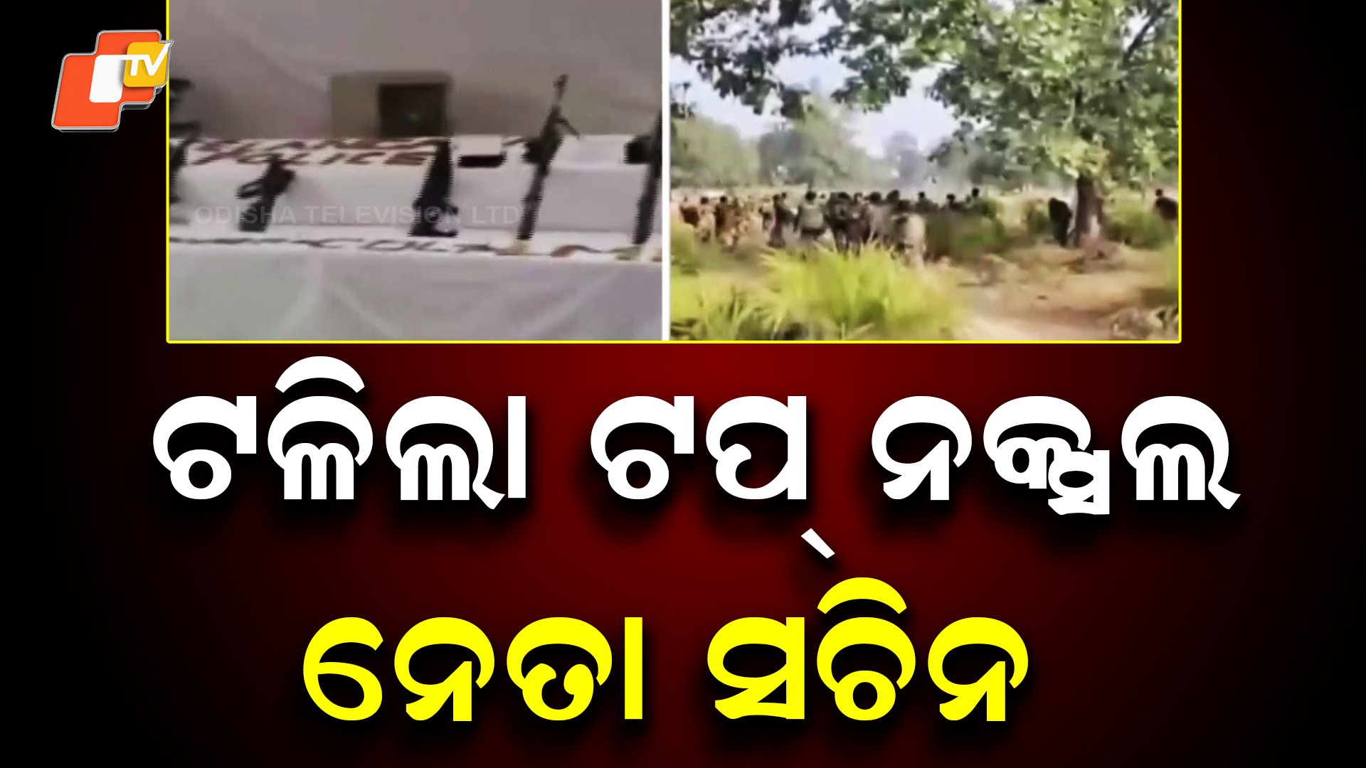 Most-Wanted Naxal Leader Killed: ପୁଣି ବଡ଼ଧରଣର ମାଓ ଅପରେସନ, ଟଳିଲା ଟପ୍ ନକ୍ସଲ ନେତା ସଚିନ ମଙ୍ଗୁଡୁ