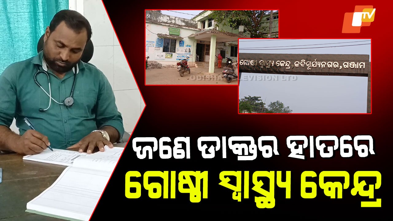 Doctor Shortage in CHC: ଜଣେ ଡାକ୍ତରରେ ଚାଲିଛି ଗୋଷ୍ଠୀ ସ୍ୱାସ୍ଥ୍ୟକେନ୍ଦ୍ର, ମିଳୁନି ସ୍ୱାସ୍ଥ୍ୟ ସେବା