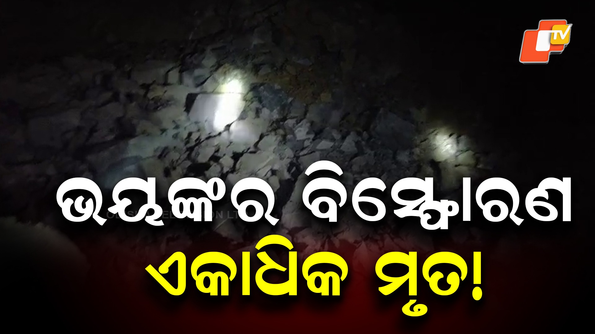 Major Explosion at Stone Quarry: ପଥର ଖଣିରେ ବଡ଼ ବିସ୍ଫୋରଣ, ଏକାଧିକ ମୃତ