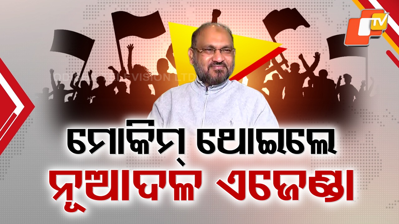 Mohammed Moquim’s New Regional Party: ମୋକିମଙ୍କ ନୂଆ ଆଞ୍ଚଳିକ ଦଳ: ମାର୍ଚ୍ଚରେ ଘୋଷଣା, ରାଜ୍ୟସଭାରେ ବଡ଼ ଖେଳ!