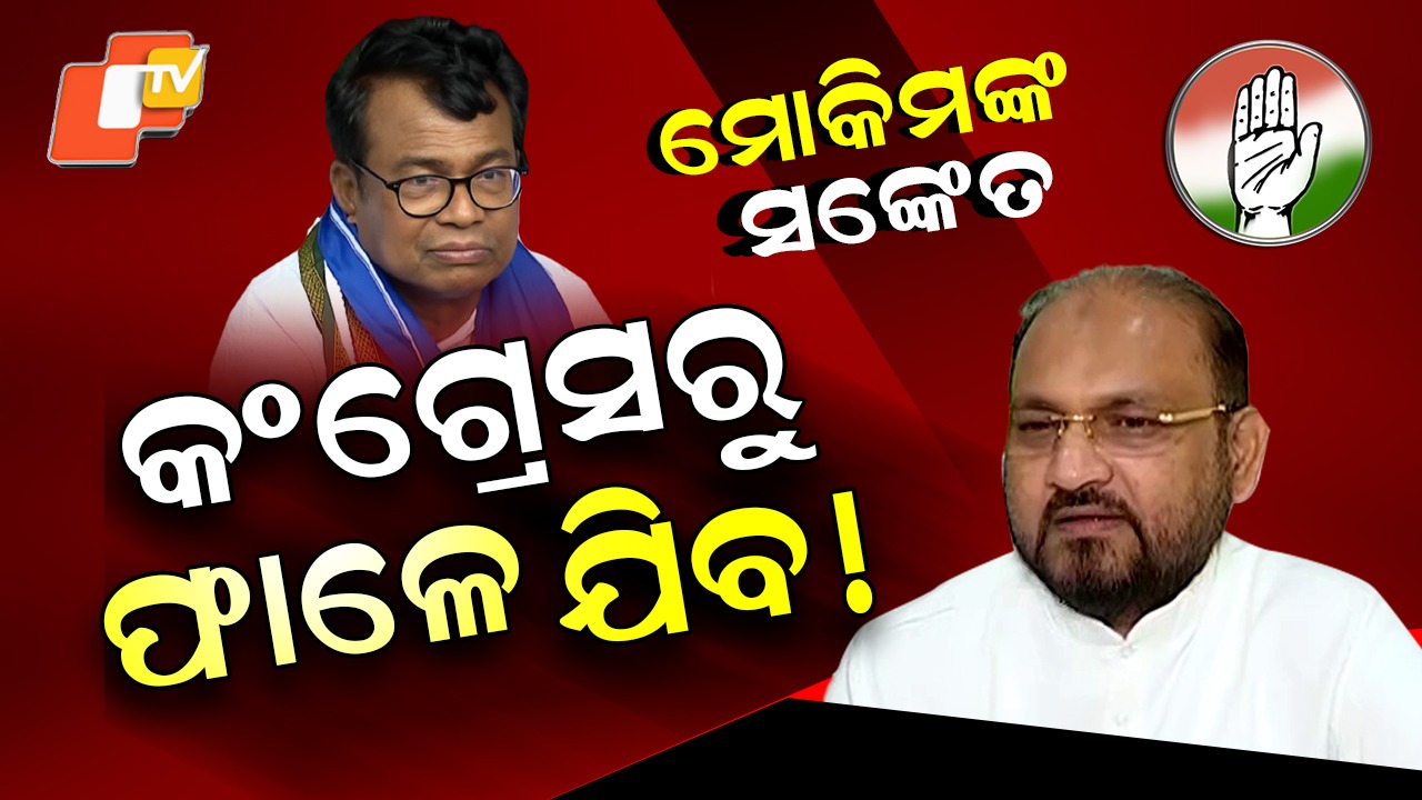 Mohammed Moquim Targets Congress Leadership: ଜାନକୀଙ୍କୁ ମନେ ପକାଇଲେ, କଂଗ୍ରେସକୁ ଧୋଇଲେ ମୋକିମ୍