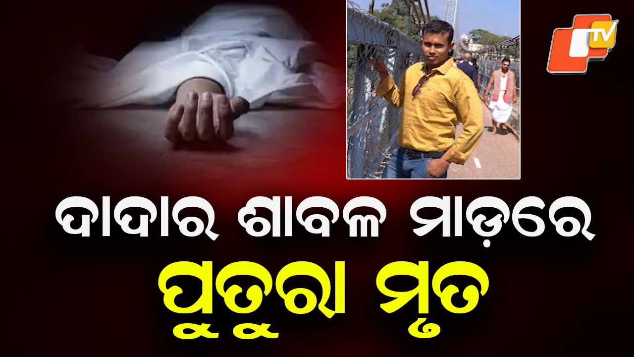 Brutal Murder: ବୀଭତ୍ସ ହତ୍ୟାକାଣ୍ଡ; ଦାଦାର ଶାବଳ ମାଡରେ ପୁତୁରା ମୃତ, ଆଉ ୨ ଗୁରୁତର
