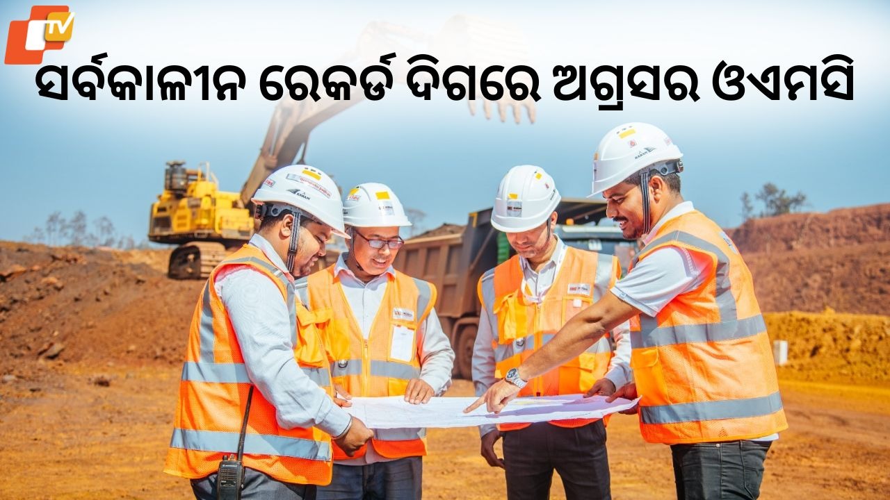 OMC Achieves Robust Growth: ଲୁହା ପଥର ଉତ୍ପାଦନରେ ଓଏମସି ନୂତନ ସର୍ବକାଳୀନ ରେକର୍ଡ ଦିଗରେ ଅଗ୍ରସର