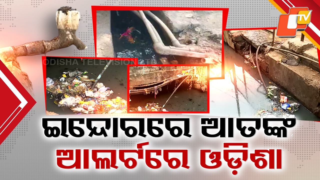 Toxic Drinking Water: ଇନ୍ଦୋର ବିଷାକ୍ତ ପାଣି ଘଟଣା ପରେ ଓଡ଼ିଶାର ପିଇବା ପାଣି ସୁରକ୍ଷା ନେଇ ଚିନ୍ତା