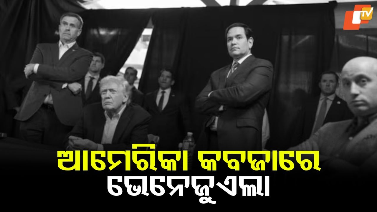 Venezuela Now in Control of US: ଆମେରିକା କବଜାରେ ଭେନେଜୁଏଲା, ଟ୍ରମ୍ପ କହିଲେ ଆମେ ଚଳାଇବୁ