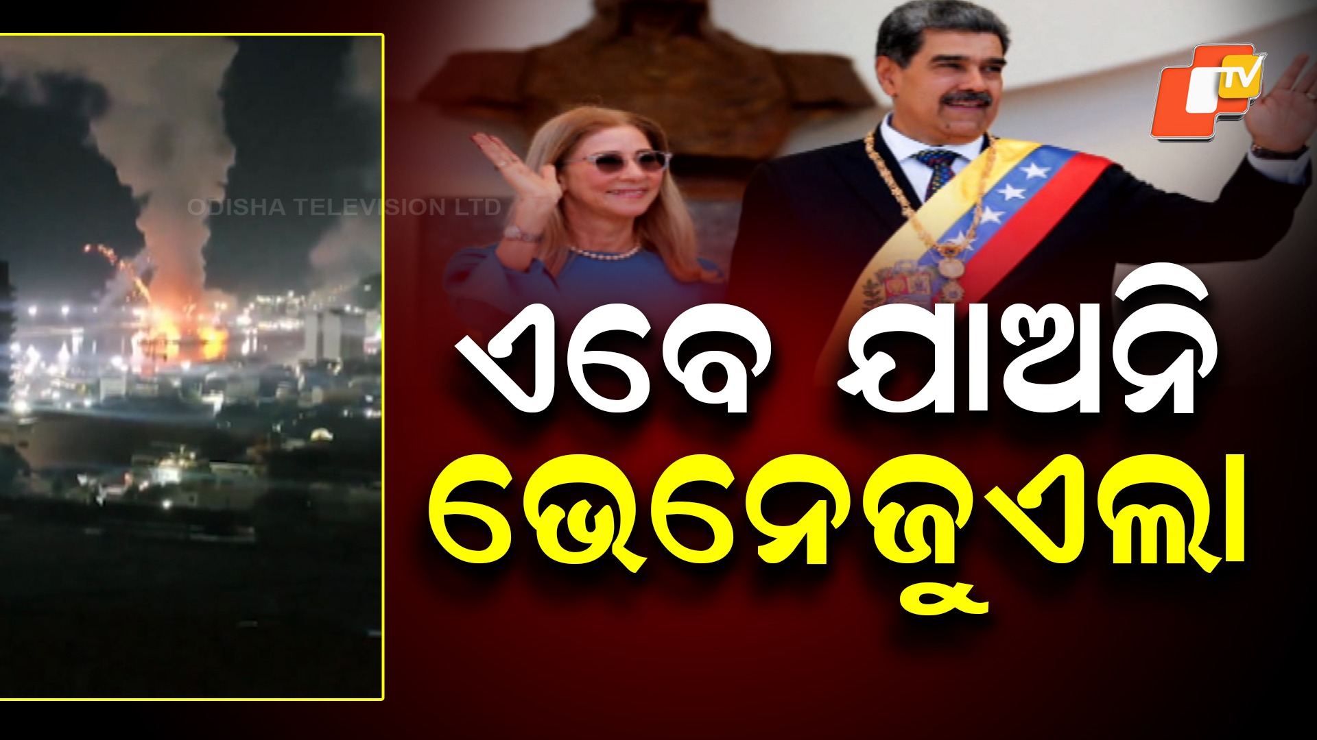 India Advises Against Venezuela Trips: ଭାରତୀୟଙ୍କୁ ଭେନେଜୁଏଲା ଯିବାକୁ ବାରଣ କଲା MEA, ଜରୁରୀକାଳୀନ ନମ୍ବର ଜାରି